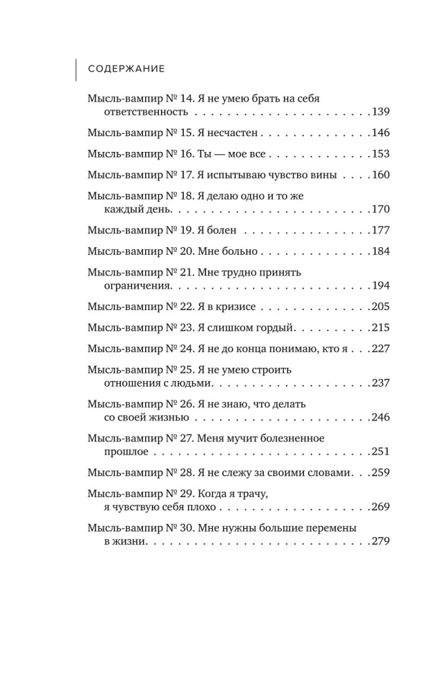 Мысли-вампиры. 30 навязчивых идей, которые портят нам жизнь, и как их обезвредить